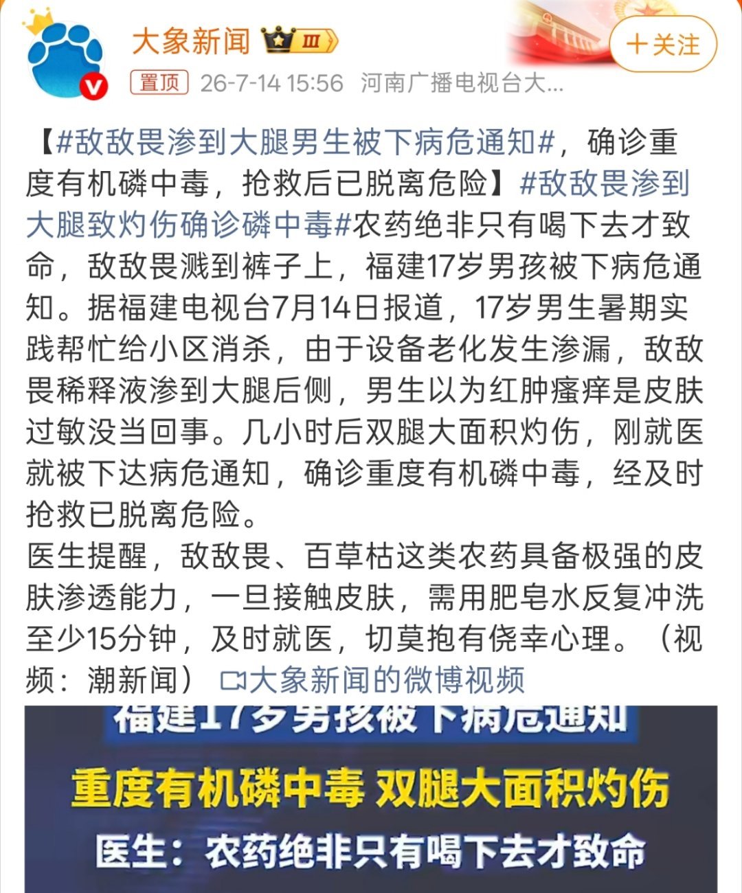 敌敌畏渗到大腿男生被下病危通知但真的不理解，小区消杀为什么要用敌敌畏呢？不怕小孩