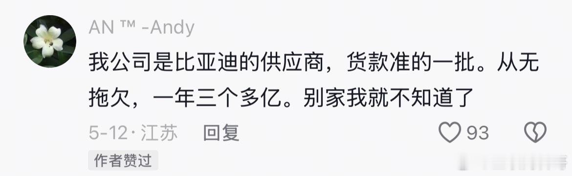 这才是比亚迪供应商的真实情况！货款准的一批，一年3个多亿，从不拖欠。 ​​​