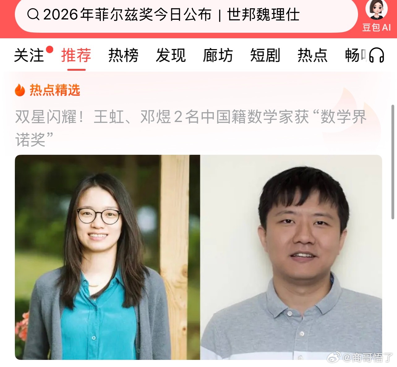第二十一届菲尔兹奖（Fields Medal）得主名单。中国数学家王虹、邓煜双双
