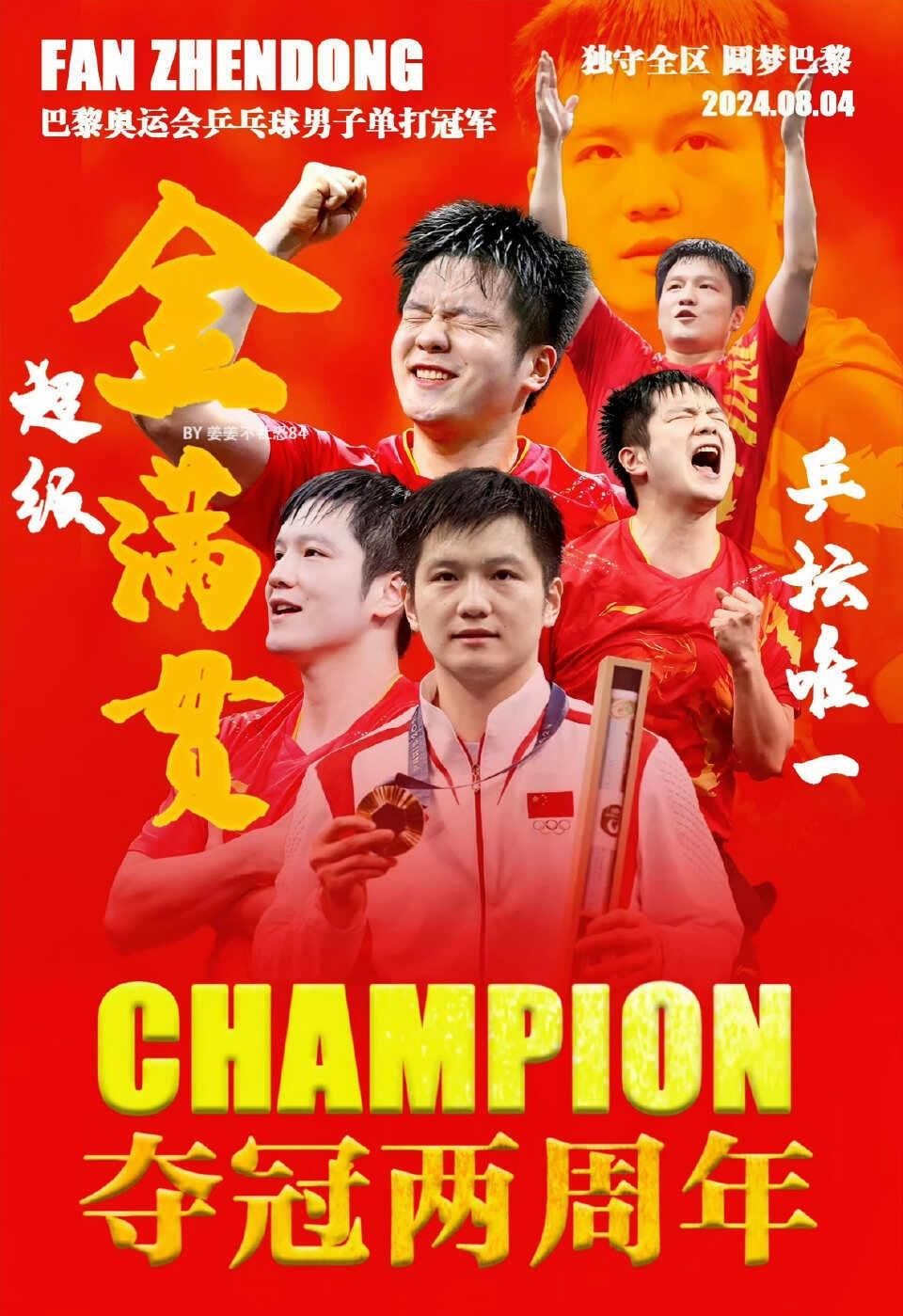 巴黎挺好 未来一定更好
㊗️樊振东巴黎奥运会乒乓球男单夺冠两周年快乐