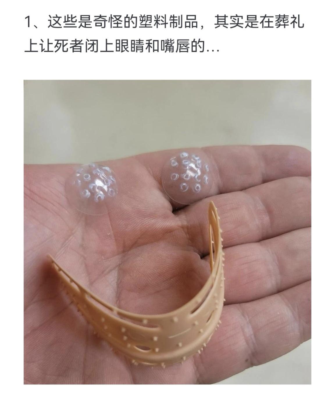这些是奇怪的塑料制品，其实是在葬礼上让s者闭上眼睛和嘴唇的