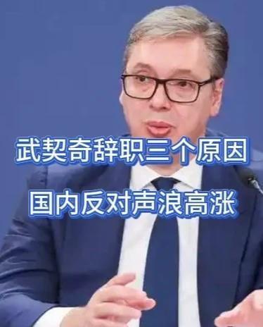 贝尔格莱德这次真正让人警觉的，不是武契奇嘴上那句"我要辞职"，而是他说完之后，塞