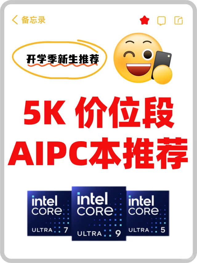 5K 档AIPC推荐，学霸同款逆袭神器 get