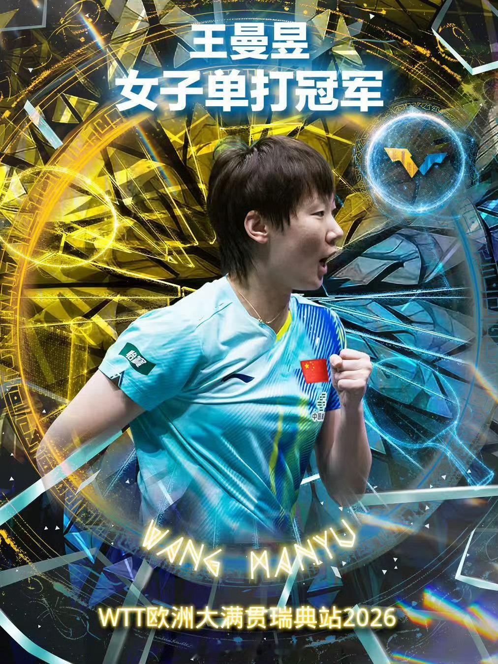 WTT瑞典大满贯女单决赛上演国乒内战，王曼昱对阵王艺迪，双方苦战六局。比分来回拉