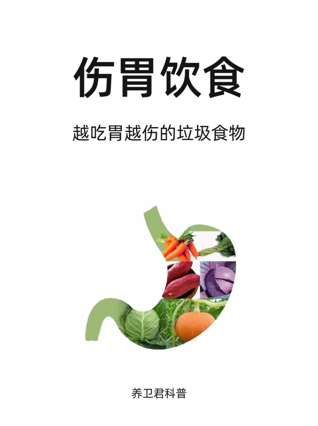 越吃胃越差的伤胃食物