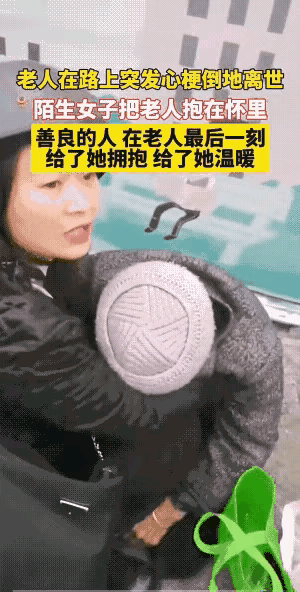 惊呆所有人：老人在路上突发心梗倒地离世，陌生女子赶紧上前把老人抱在怀里送她最后一