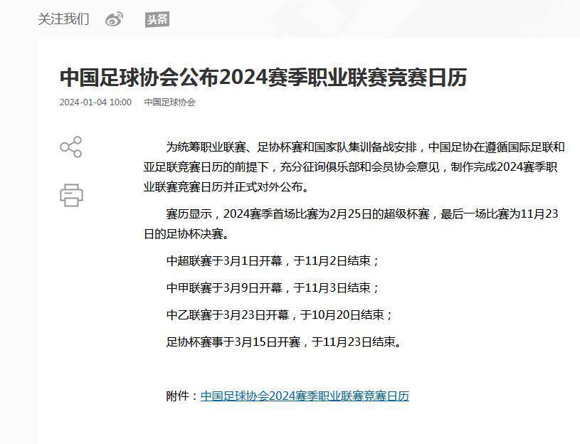#中国足协公布2024年赛历##中超3月1日揭幕# 中国足协公布新赛季赛历：中超