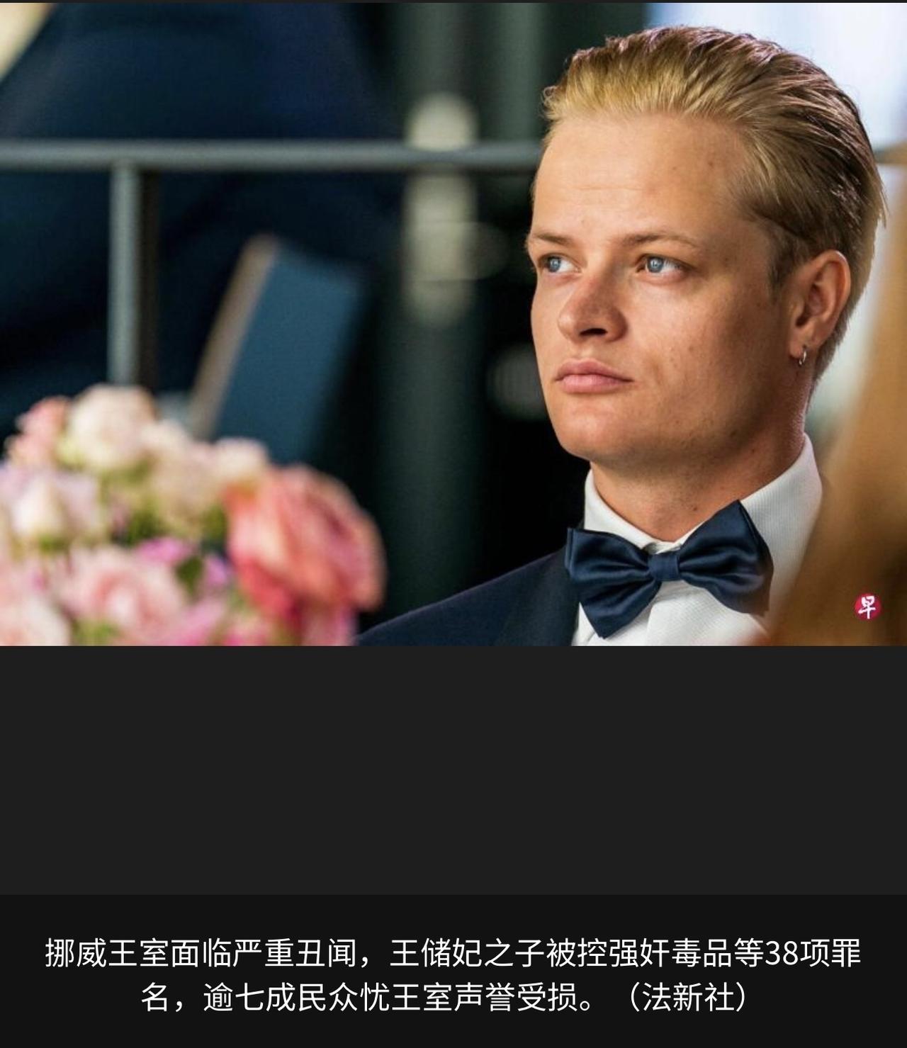 挪威王储妃梅特-玛丽特之子马里乌斯·博格·霍伊比面临包括强奸、殴打及毒品犯罪在内