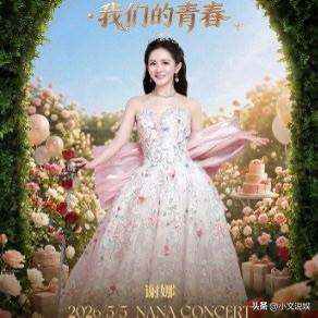 谢娜要开个人演唱会了！真的又勇又好笑，评论区已经笑不活了！

从主持人跨界当歌手