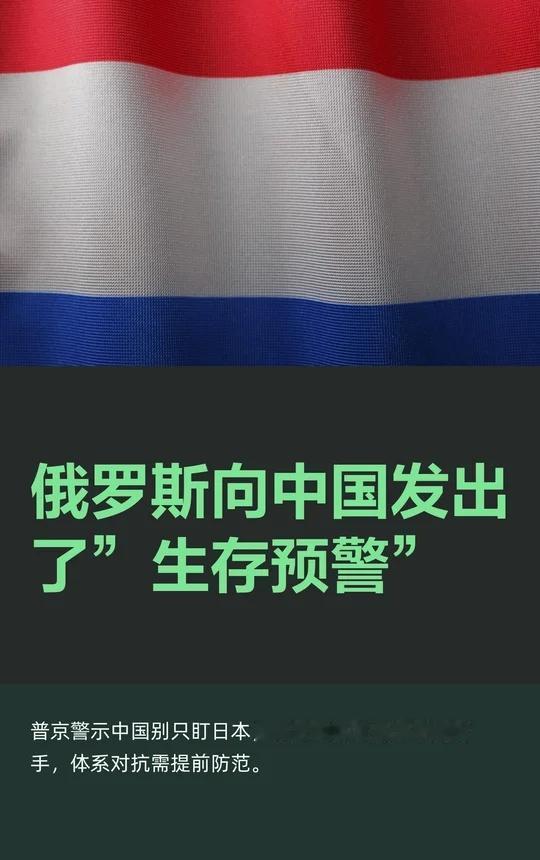 俄罗斯向中国发出了”生存预警”
普京提醒中国，不要只盯着日本，西方体系的全面封锁