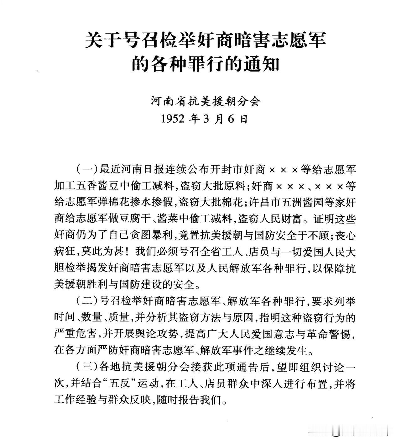 关于号召检举奸商暗害志愿军的各种罪行的通知
河南省抗美援朝分会
1952年3月6