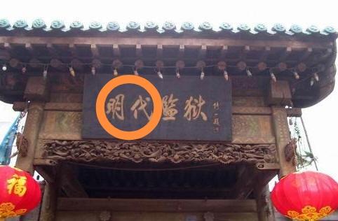 仿古也多少用点心呗…