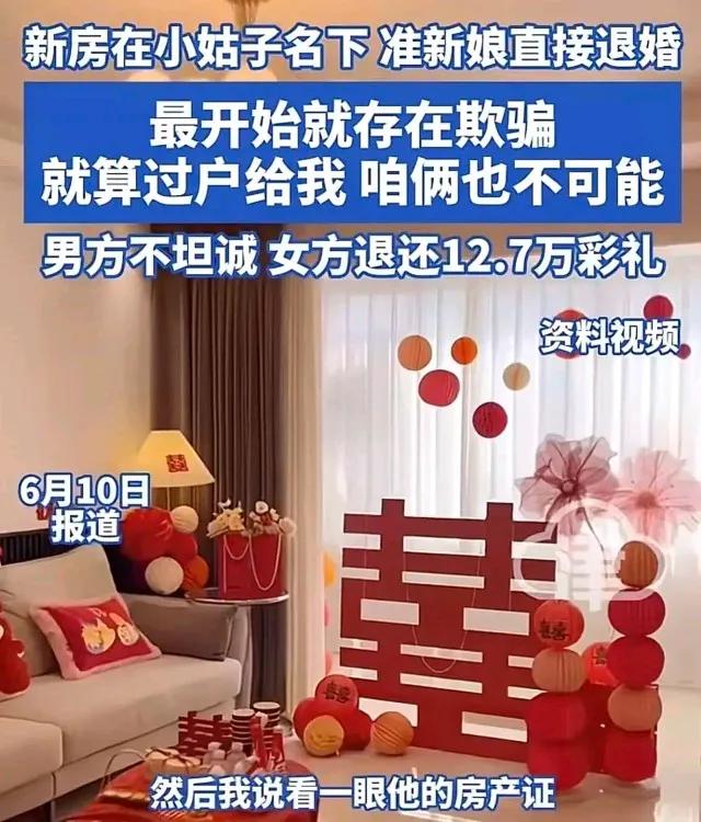 “这次我支持女方！女生收下12.7万彩礼后，得知男方的新房在小姑子名下，非常生气