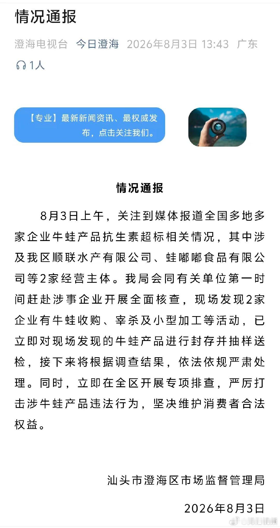 【广东汕头通报牛蛙抗生素超标：涉及2家经营主体，已封存送检】广东汕头通报抗生素牛