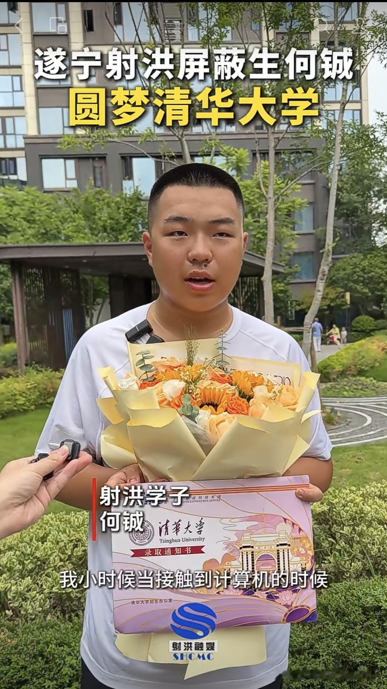 遂宁射洪屏蔽生何铖圆梦清华大学！