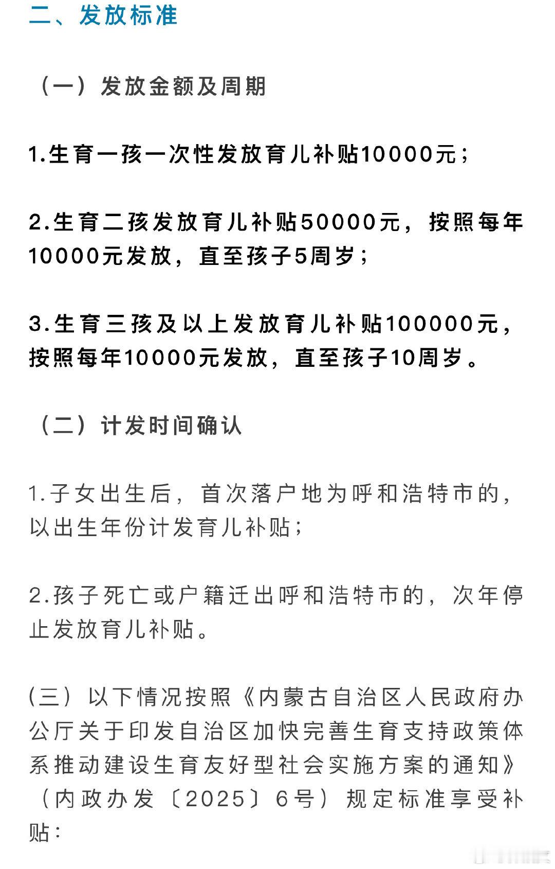 呼和浩特生育三孩发10万一孩发一万，二孩发五万，三孩发十万。这个政策特别好，对三