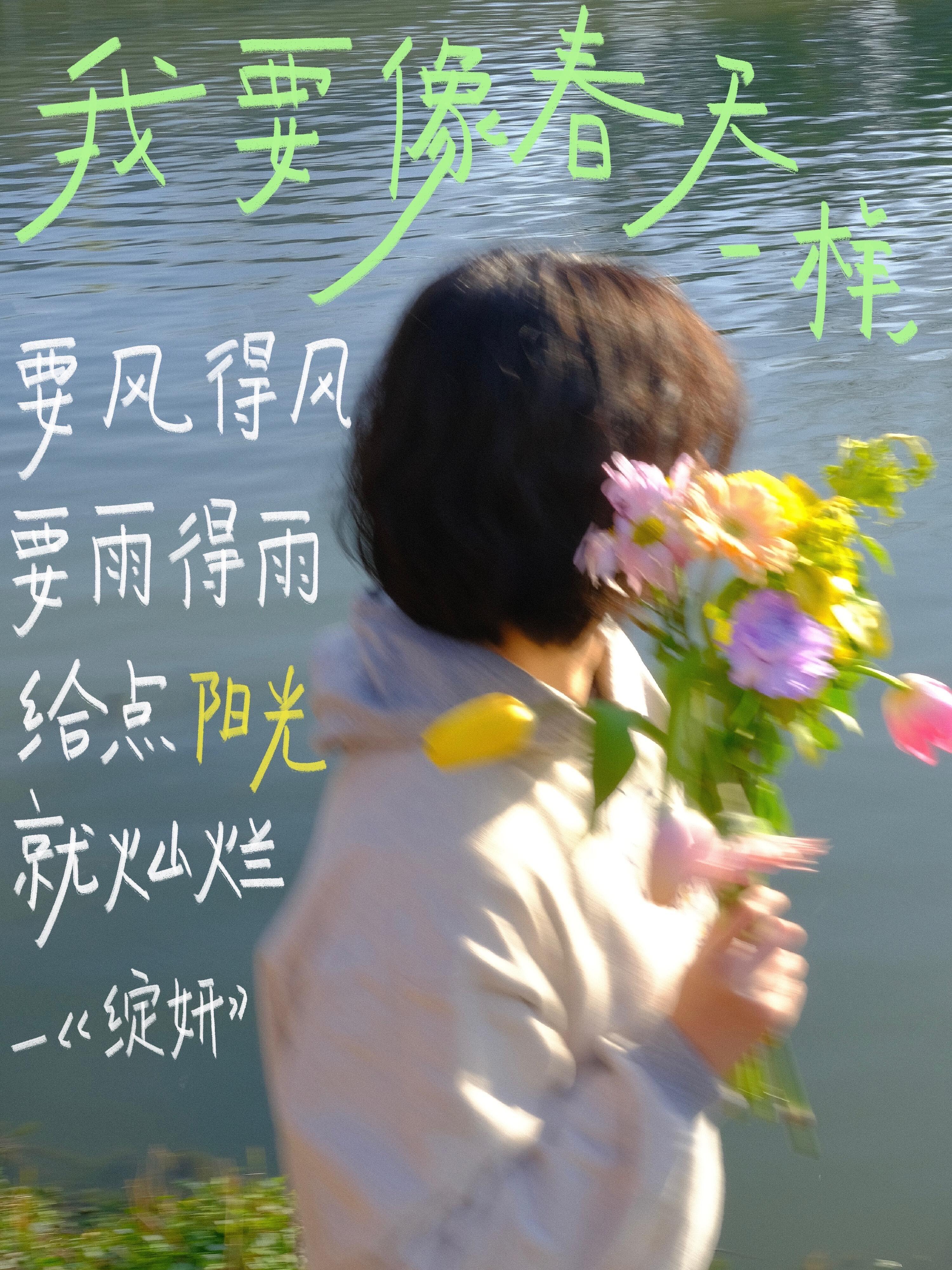 我像春天一样，要风得风，要雨得雨 