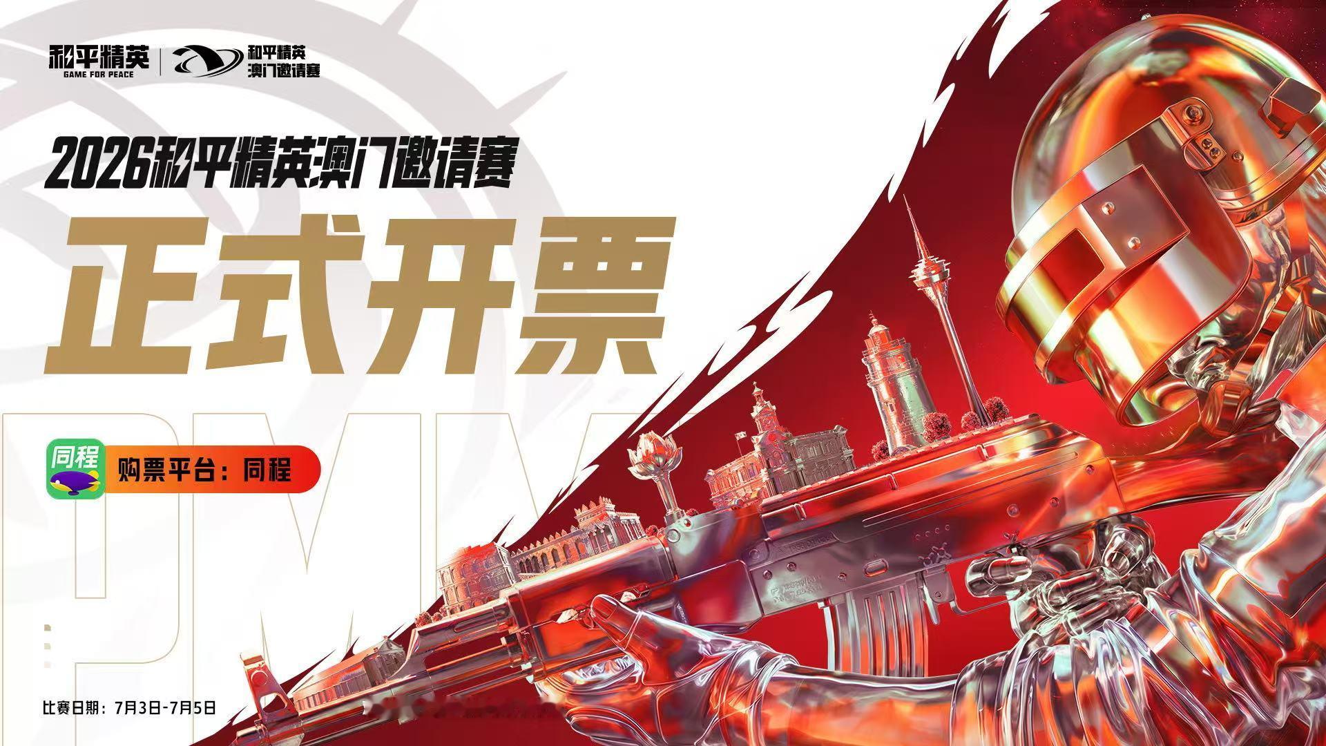 澳门邀请赛正式售票2026和平精英澳门邀请赛谁懂啊！澳门邀请赛门票终于要开抢了！