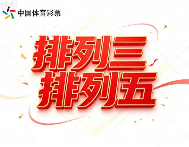 低位蓄力到位！排列三排列五2026228期指标突破行情解析