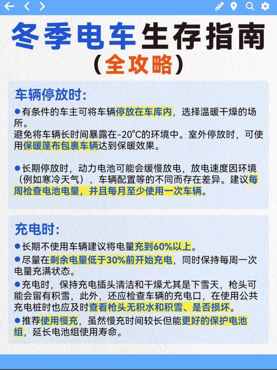 个 冬季电车生存指南（全攻略） 车辆停放时： •有条件的车主可将车辆停...