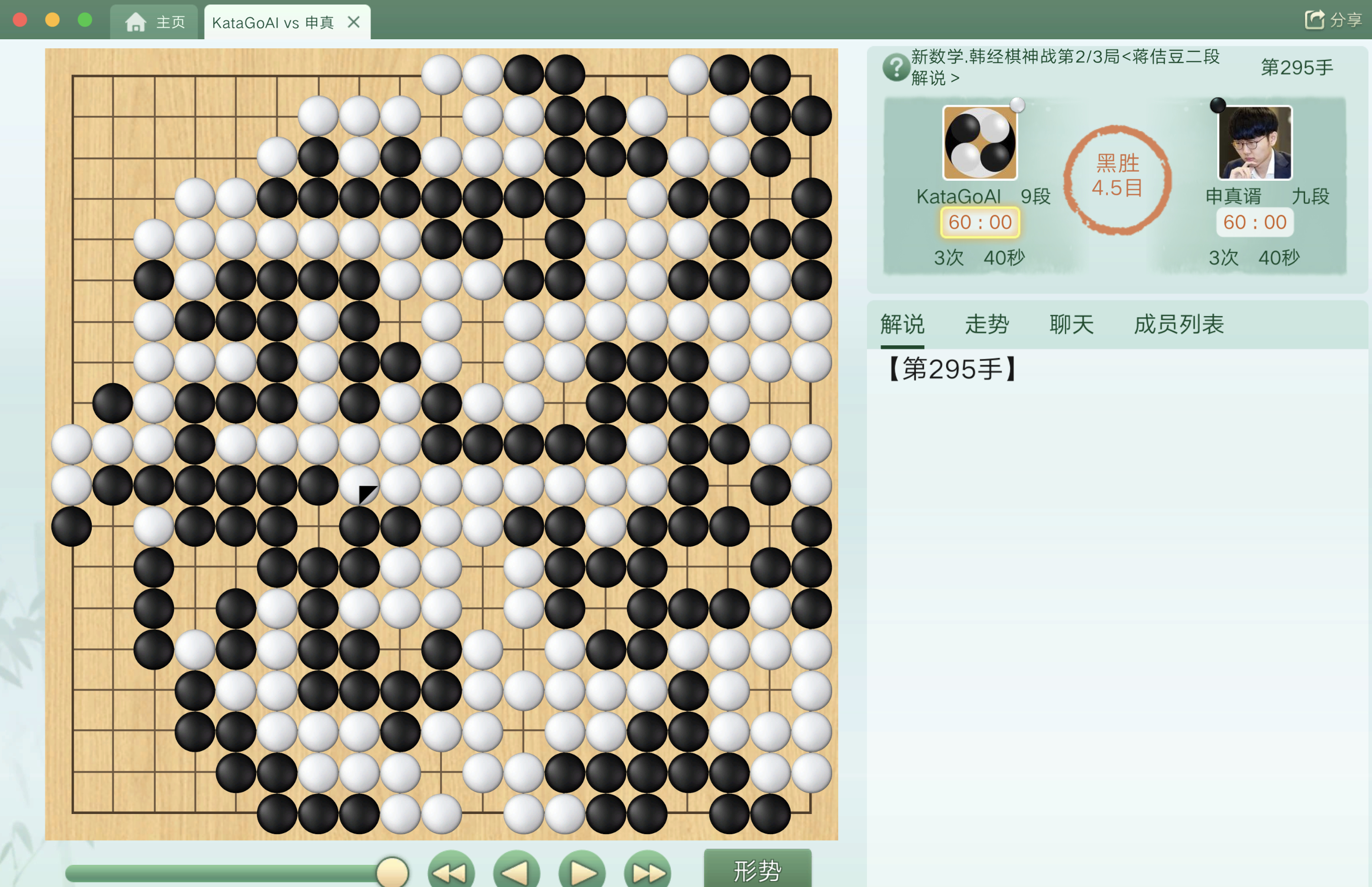 申工出色，扳回一局。AI时代，很少有半目、1目的细棋了。 