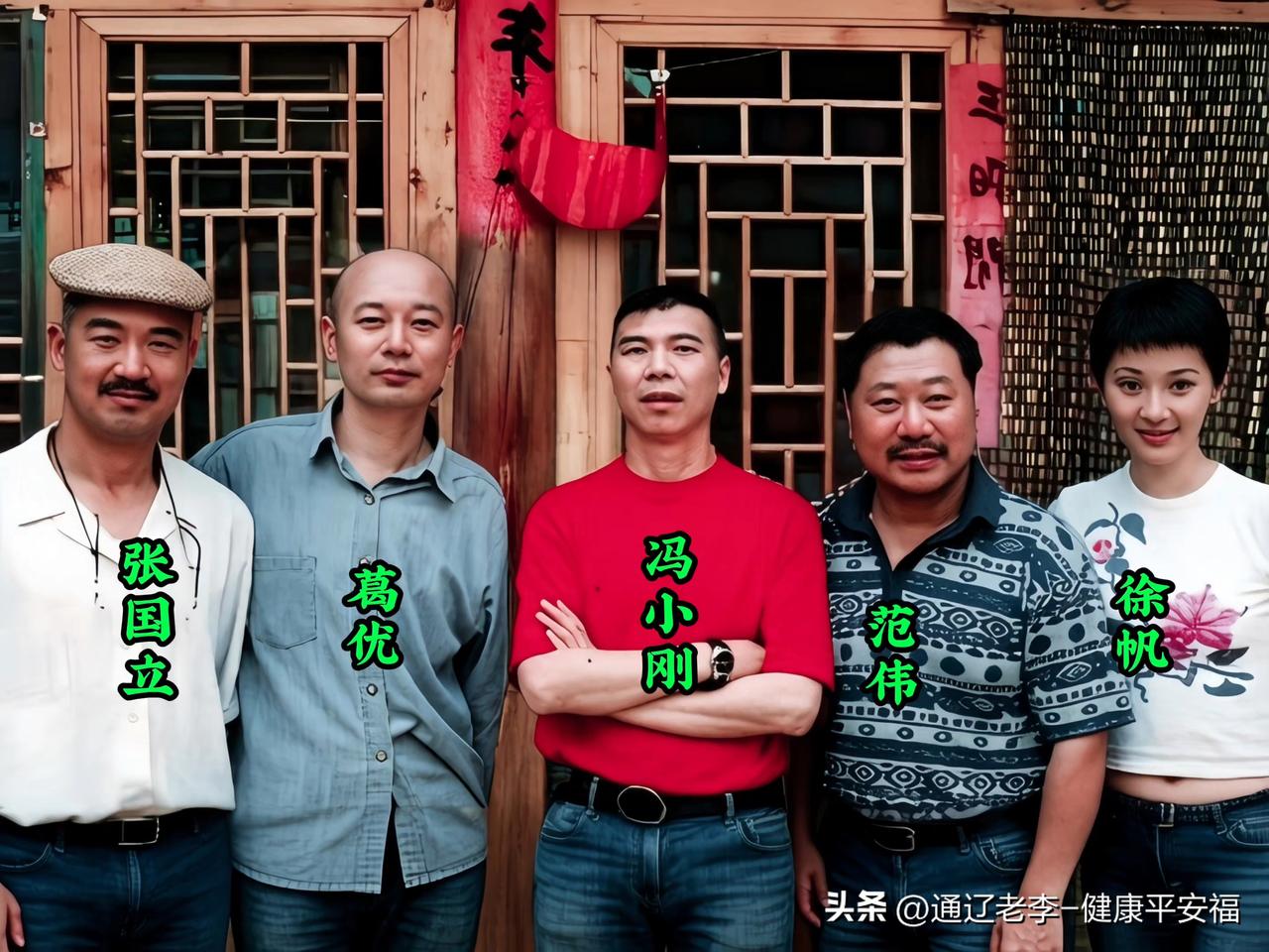 这张珍贵合影里，有年轻时的张国立，葛优，冯小刚，范伟，徐帆。
每个人都在影视领域