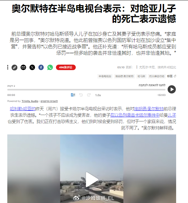 以色列前总理奥尔默特就巴勒斯坦“哈马斯”运动领导人哈亚的儿子在卡塔尔死于以色列袭