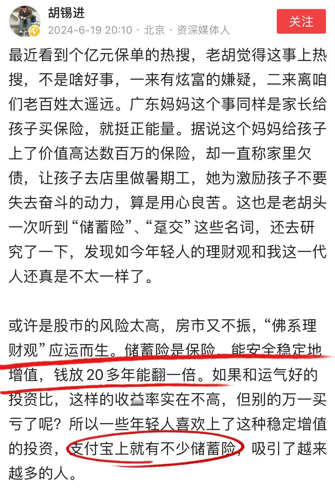 最近我发现，不少年轻人都在关注胡锡进靠一张保单，用18万本金撬动41万，稳赚23