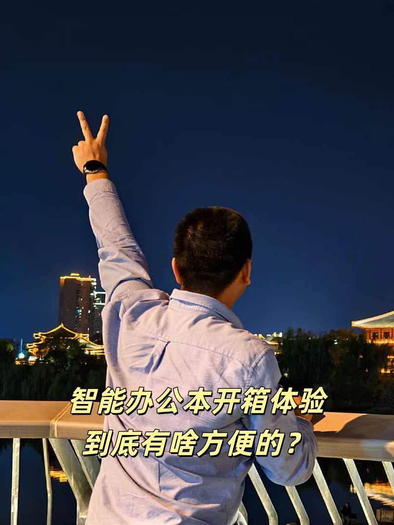 智能办公本开箱体验，到底有啥方便的？
