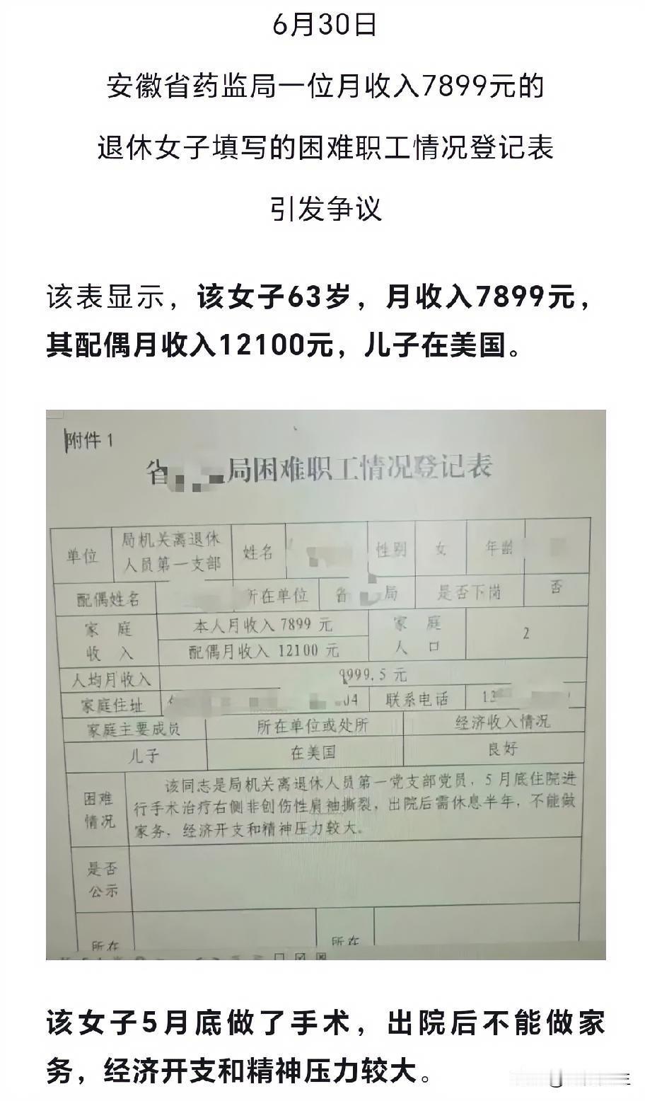 近日，安徽省药监局一张困难职工情况登记表引发巨大争议。登记表显示，一名63岁退休