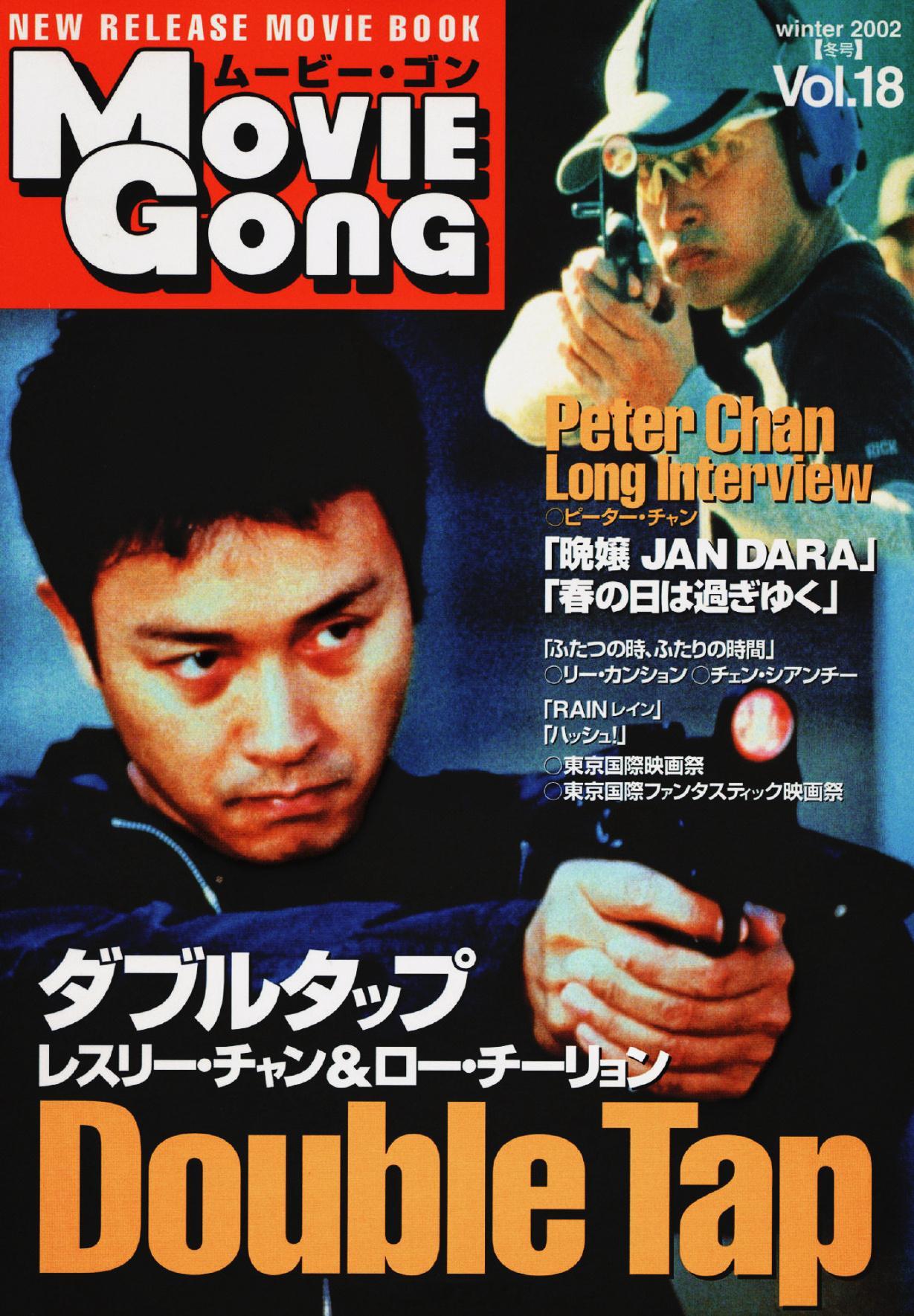 张国荣剧照拾遗 日本电影杂志“Movie Gong”，2002冬季刊，张国荣张国