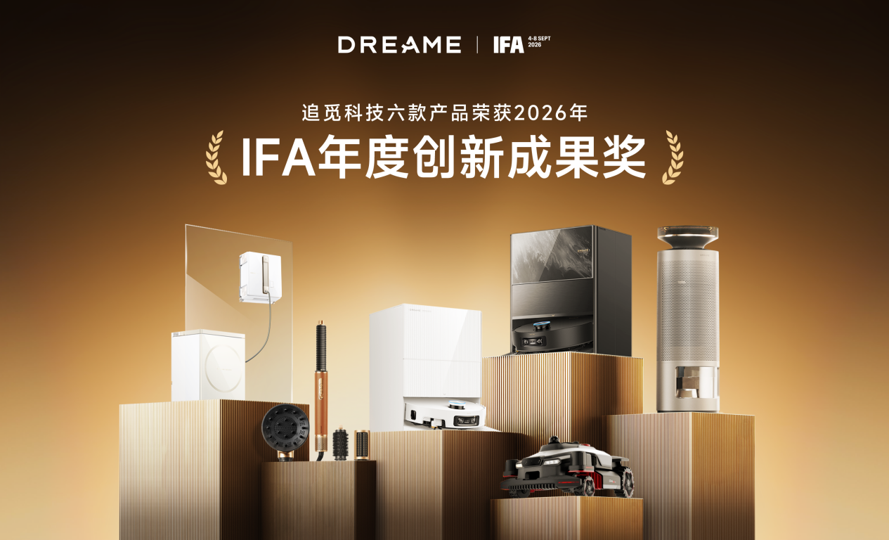 追觅科技亮相IFA 2026：百余款产品参展，6款获国际奖项