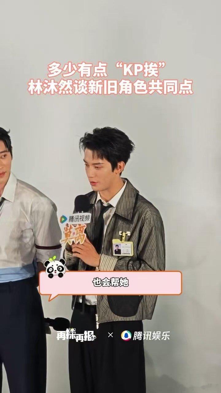 林沐然说角色没少挨揍复盘韩明晰这个角色，林沐然清晰区分其和从前人物的边界，外在嬉