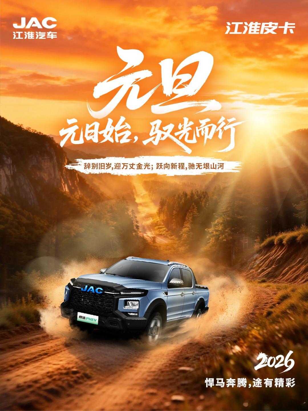 🐎悍马奔腾 途有精彩🎉新年第一天，就要「驭光而行」！✨和 悍途PHEV 🛻