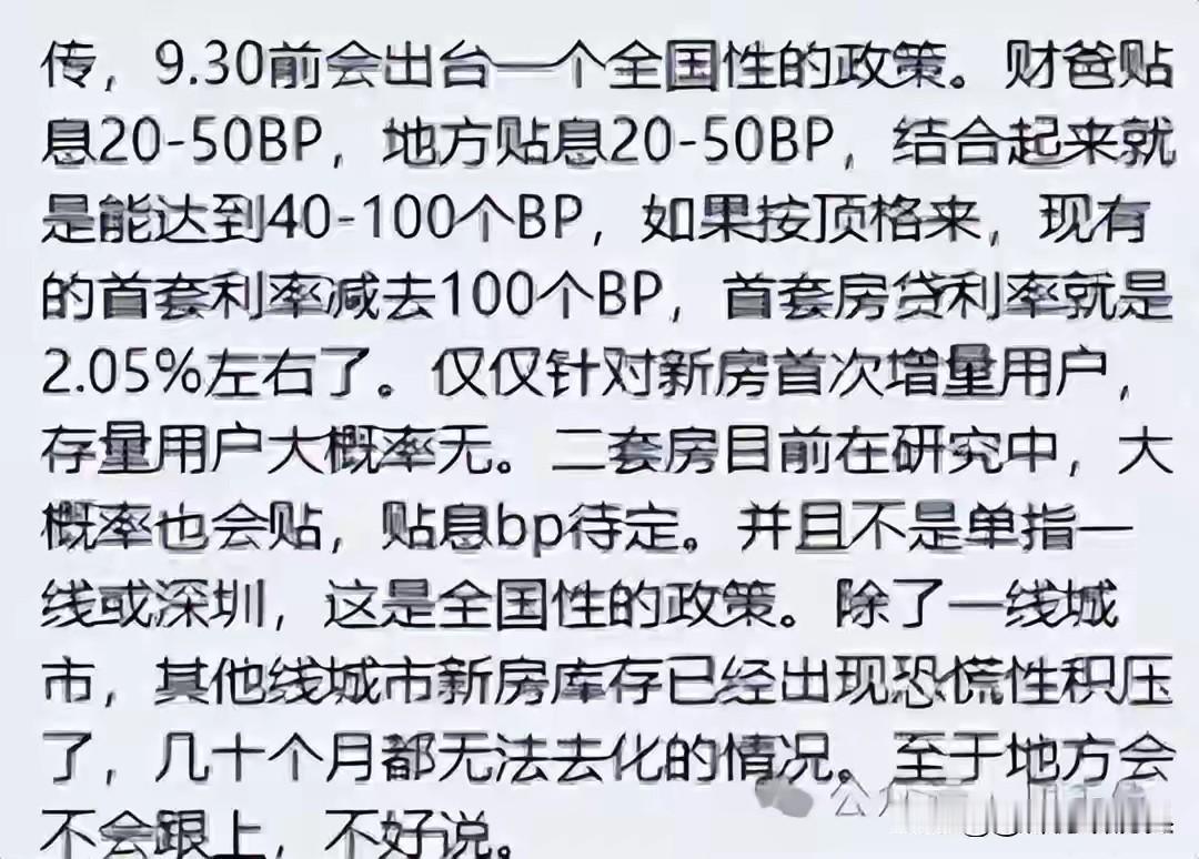 重磅！十一后房贷贴息要来了！大致1%的利率贴息。惊不惊喜意不意外！房贷政政策 房