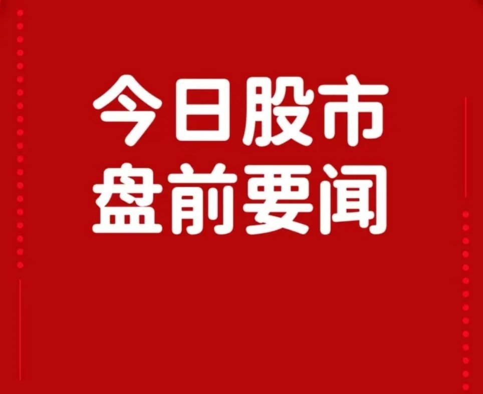 5月21日盘前要闻一、个股公告沪硅产业：拟70.4亿元收购新昇晶投、新昇晶科、新