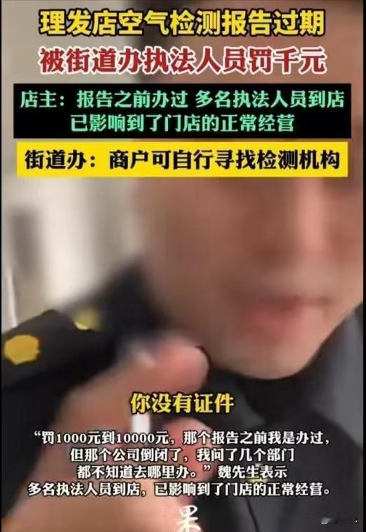 “权力的任性！”河北，一男子开理发店20年，突然被通知要办理“空气质量合格证”。