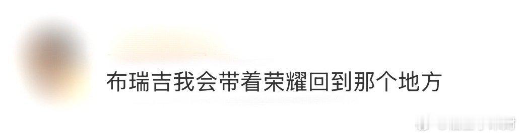  布瑞吉我会带着荣耀回到那个地方 刚补完布瑞吉北京收官站，他说要带荣耀回重庆那刻