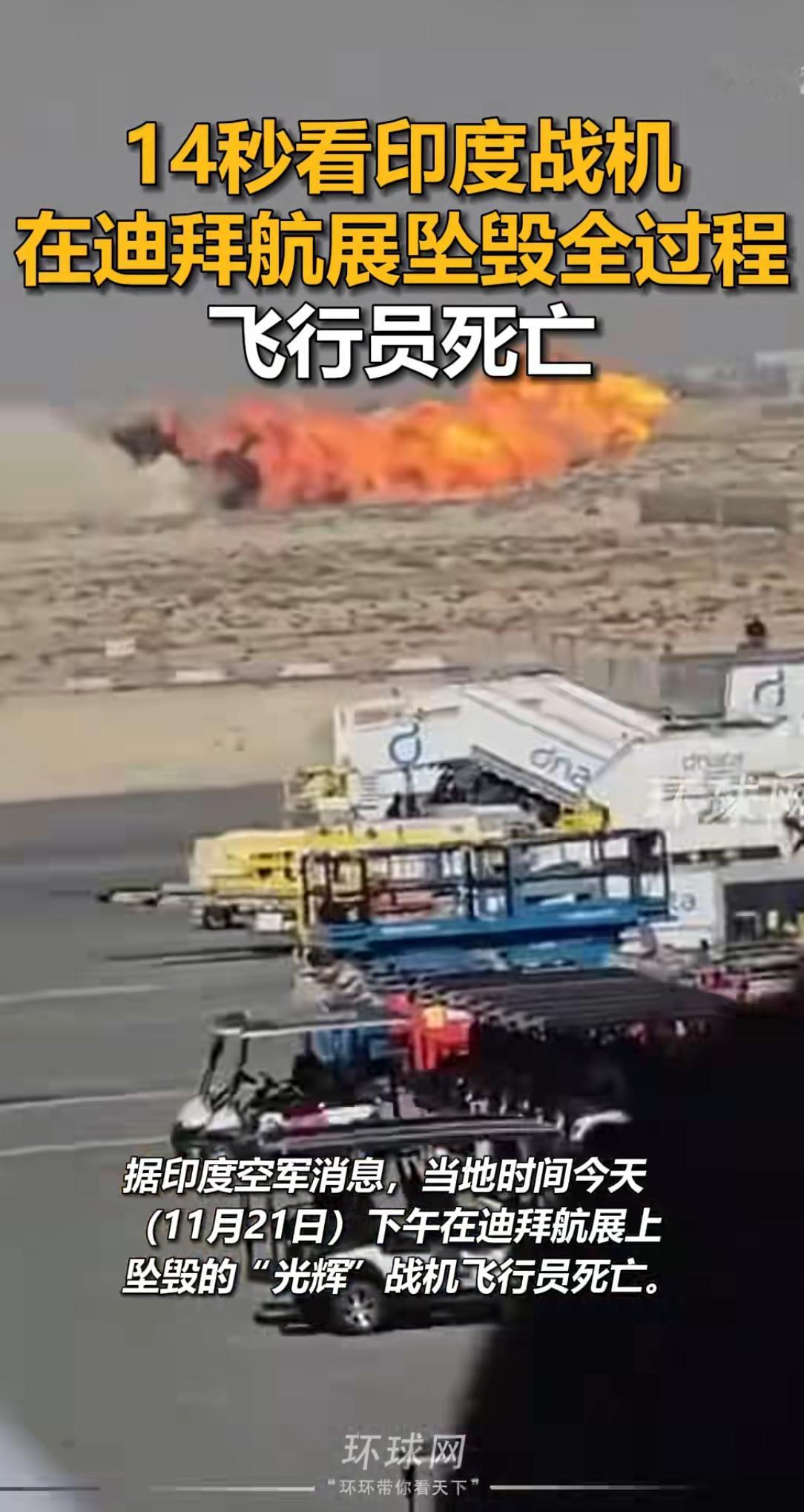 印度🇮🇳“光辉”战机机毁人亡！
当地时间11月21日，印度国产“光辉”战机在