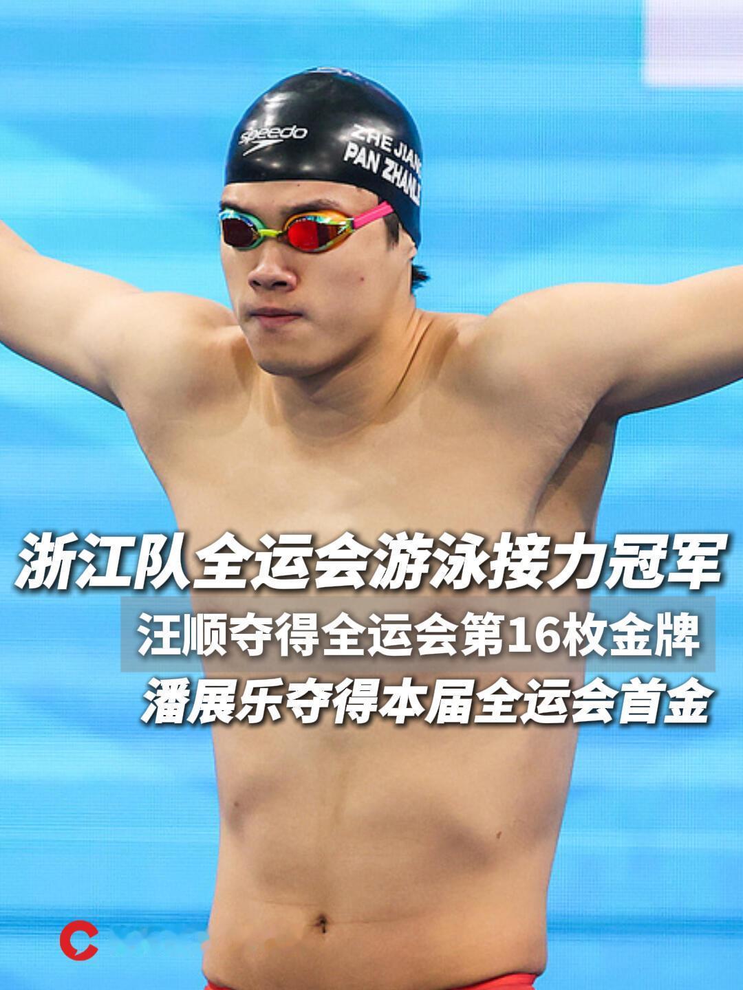 浙江全运会接力冠军，在游泳上，世界级的冠军，汪顺和潘展乐都来了，能不是吗！
汪顺