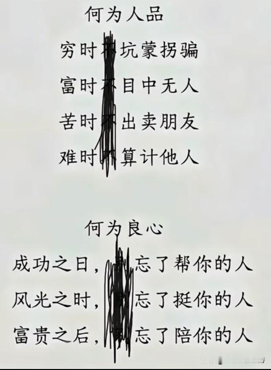 缺什么别缺德，
坏什么别坏良心，
丢什么别丢信任，
玩什么别玩心眼。

做人，是