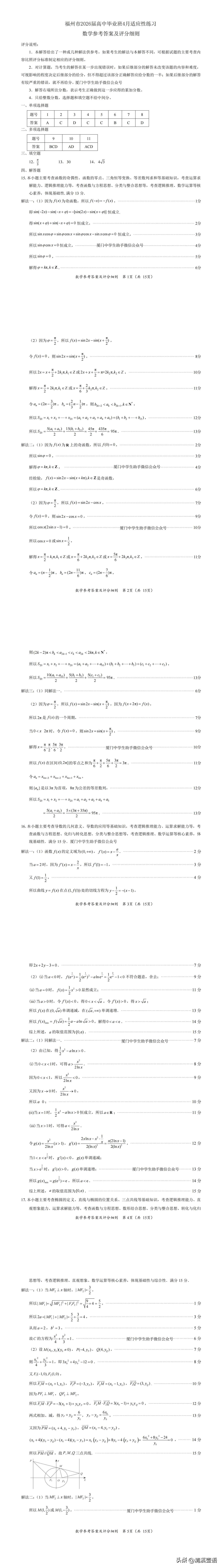 2026高考季 今天开考的福建省质检·福建省2026届高中毕业班适应性练习数学卷