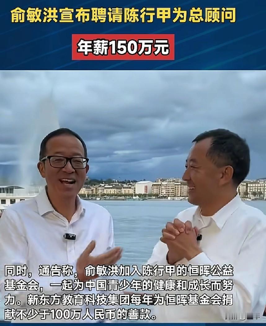 这耳熟能详的二位算是强强联手了吧？[抠鼻]


150万年薪+双向绑定，俞敏洪牵