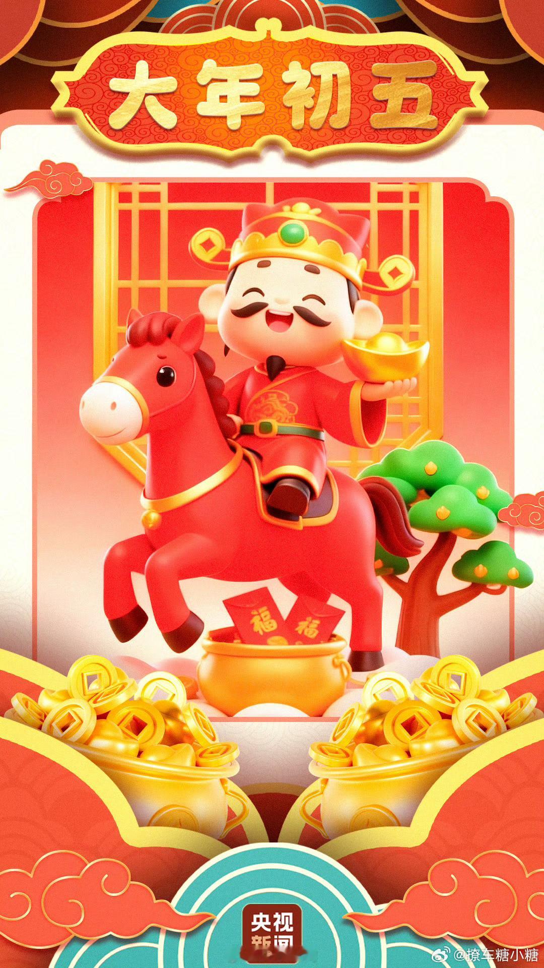 正月初五接财神大年初五迎财神！㊗️大家马年财源广进！多赚钱多发💰