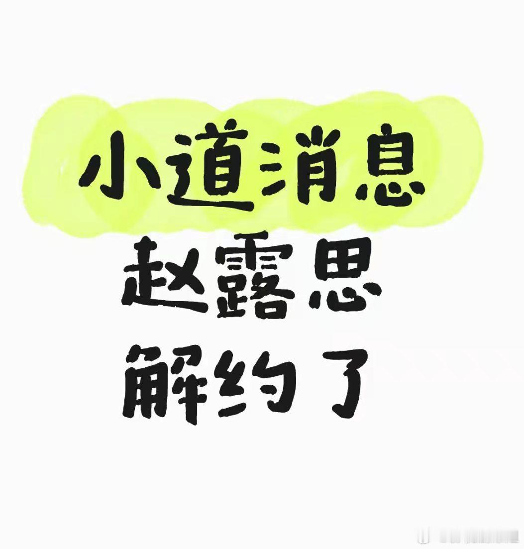 小道消息赵露思解约了？ ​​​