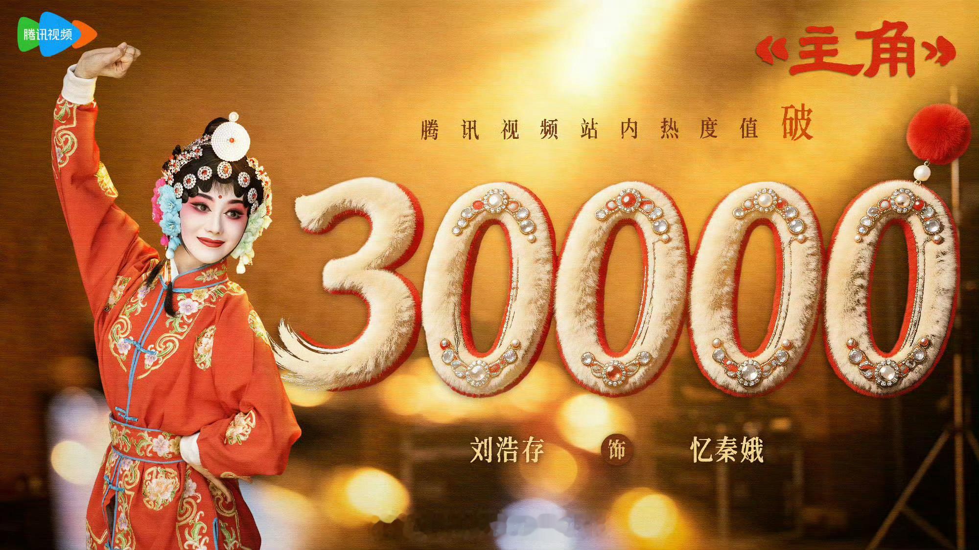 今年热度突破三万的剧集，哪部算爆？张嘉益、刘浩存《主角》张凌赫、田曦薇《逐玉》宋