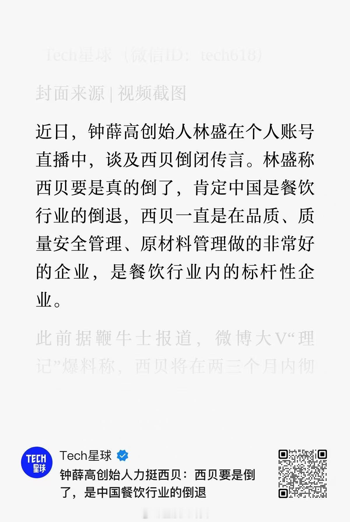 钟薛高创始人力挺西贝：西贝要是倒了，是中国餐饮行业的倒退[并不简单] ​​​