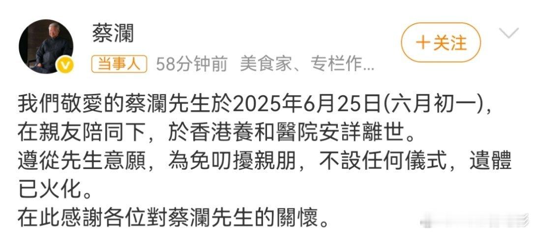 蔡澜去世蔡澜先生走好[蜡烛][蜡烛][蜡烛] ​​​