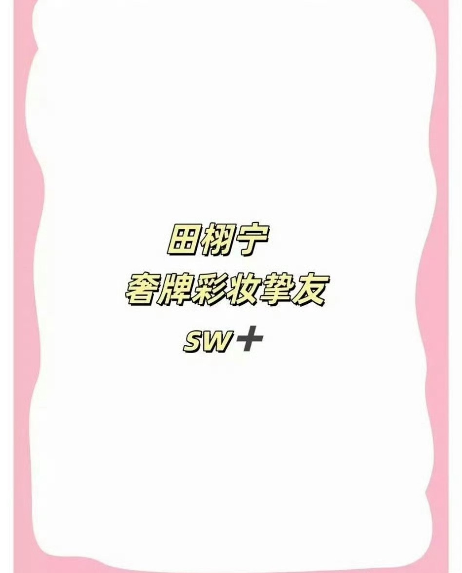 田栩宁已光速飞升 ​​​