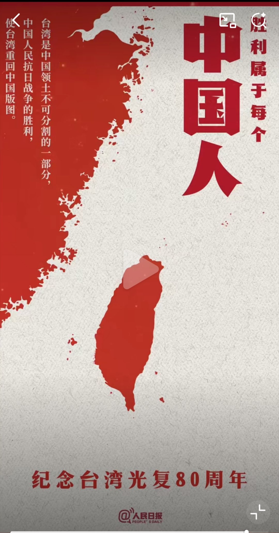 台湾重回中国版图80年了两岸统一，台湾当归。抗战胜利，台湾重回中国版图，80年已